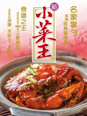 cover image of 新小菜王